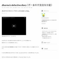 dharma’s defective diary （だーまの不完全な日記）