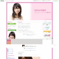 こままりえオフィシャルブログ「コマリ＊ブログ」Powered by Ameba